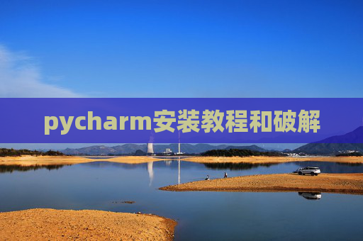 pycharm安装教程和破解